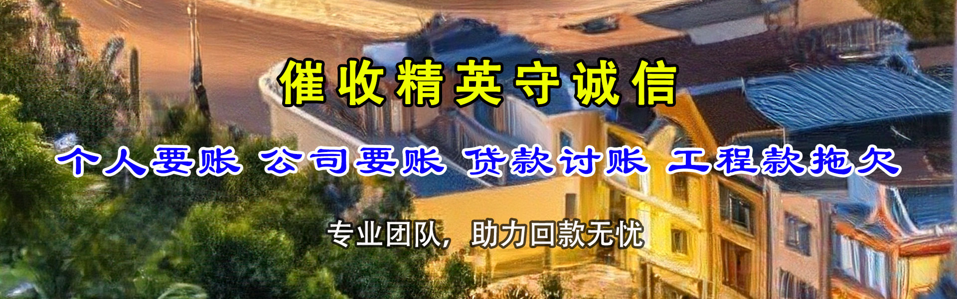 沿河追账公司